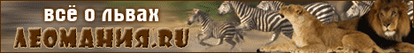 http://leomania.ru/