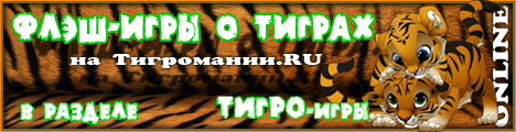http://tigromania.ru/page.php?20