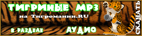 http://tigromania.ru/download.php?list.1